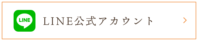 LINE公式アカウント