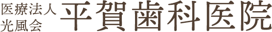 平賀歯科医院