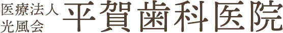 平賀歯科医院