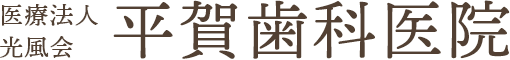平賀歯科医院
