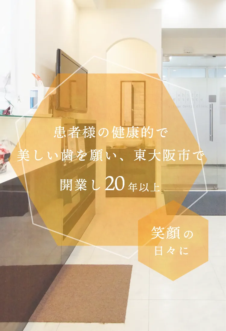 患者様の健康的で美しい歯を願い、東大阪市で開業し20年以上 笑顔の日々に